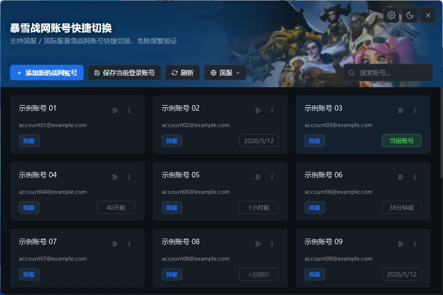 战网账号快捷切换深色界面