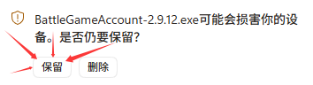 浏览器下载提示中的保留按钮