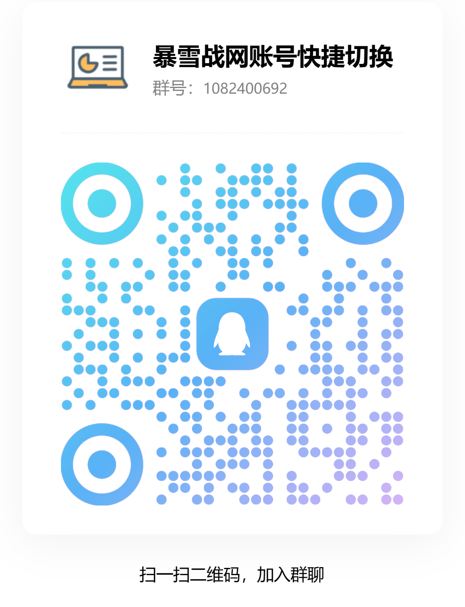 暴雪战网账号快捷切换 QQ 群二维码