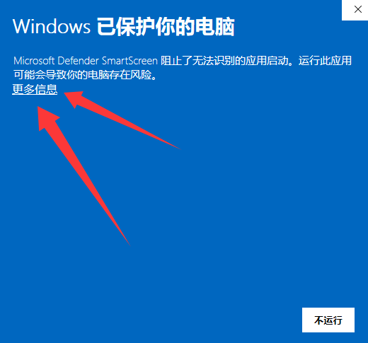 Windows SmartScreen 窗口中的更多信息链接