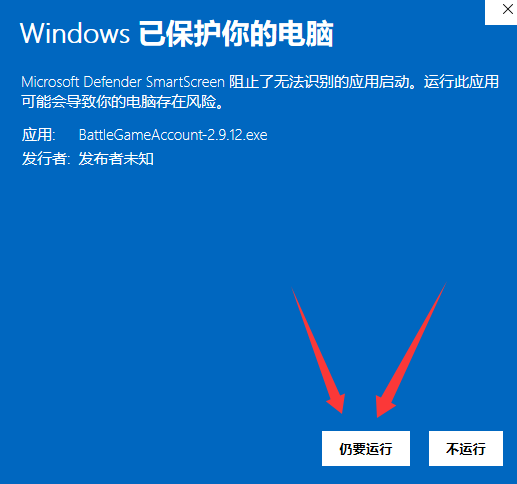 Windows SmartScreen 窗口中的仍要运行按钮